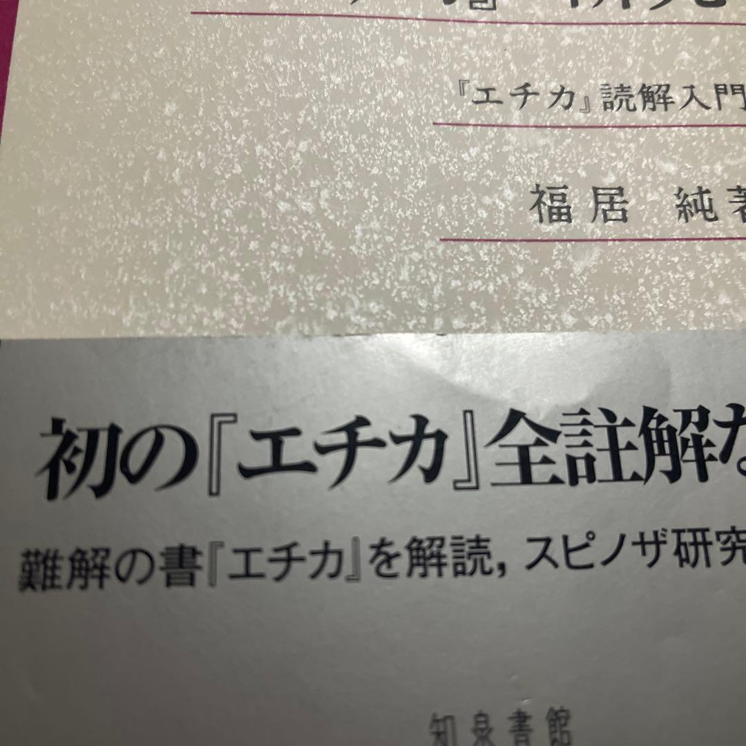 スピノザ『エチカ』の研究 : 『エチカ』読解入門⚠️カバー、帯に劣化有り