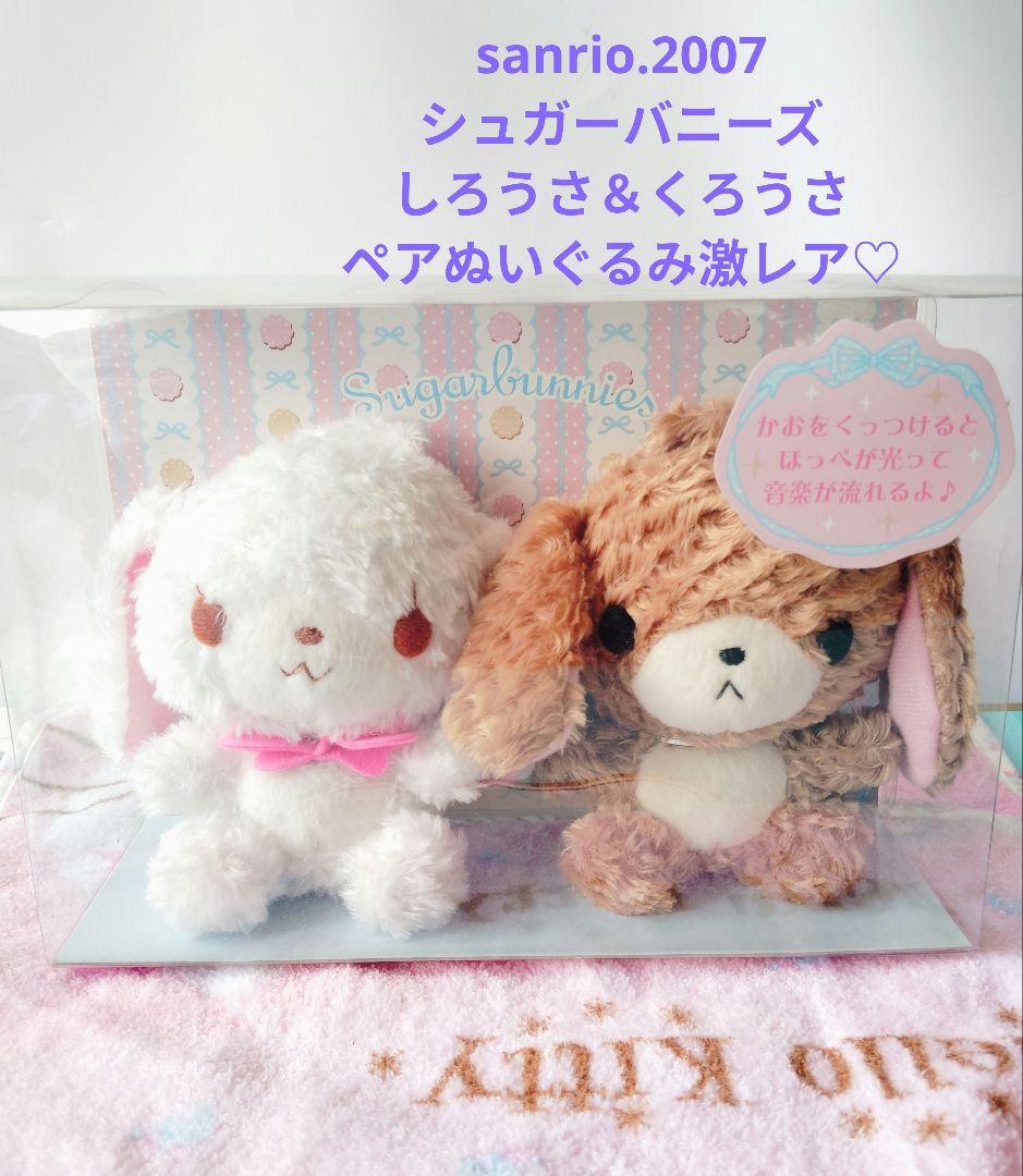 サンリオ♡シュガーバニーズ しろうさ＆くろうさ ペアぬいぐるみ【激レア】