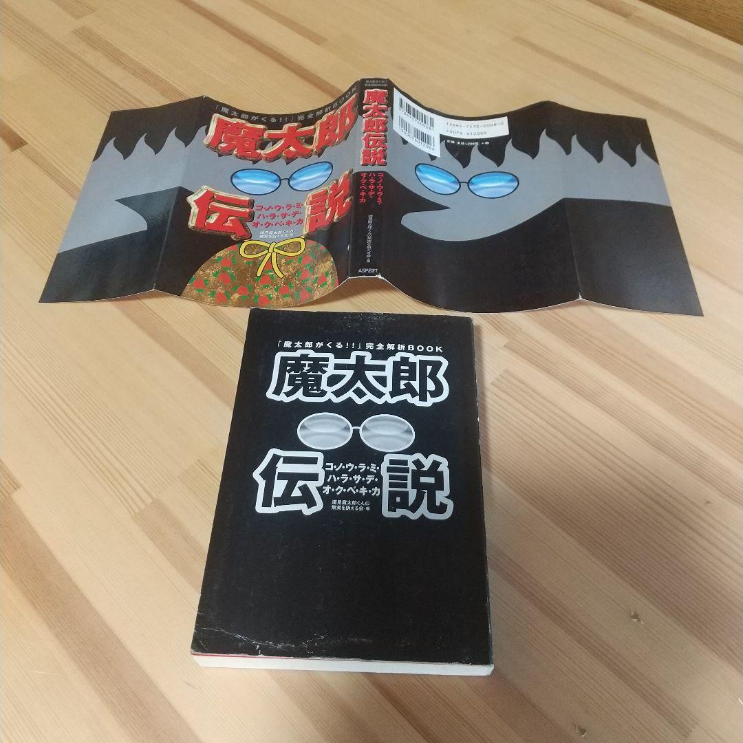 魔太郎伝説　魔太郎がくる!!完全解析ブック　　株式会社アスキー　1998年