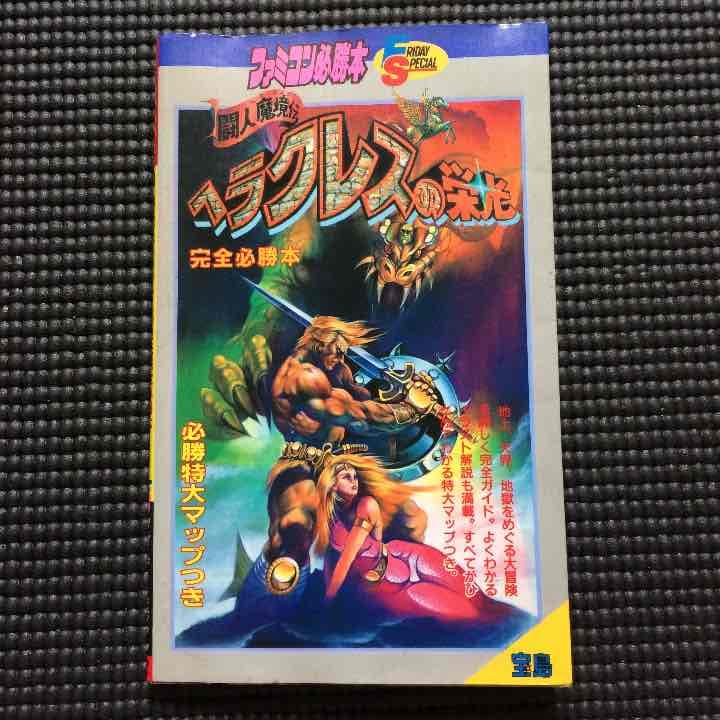 古書 ヘラクレスの栄光 ファミコン必勝本