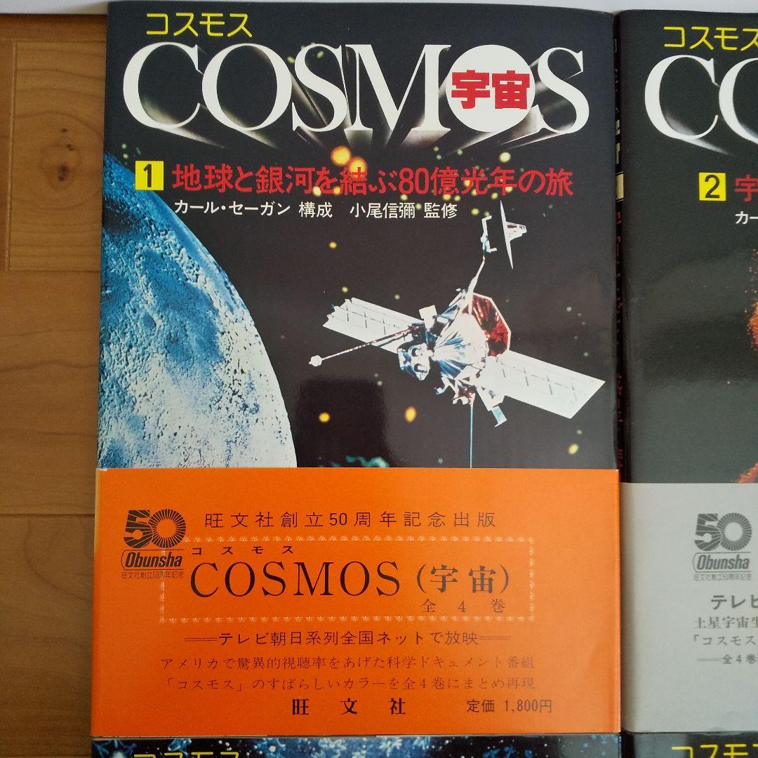 COSMOS宇宙   旺文社50周年記念出版4巻セット 激レア希少超美品