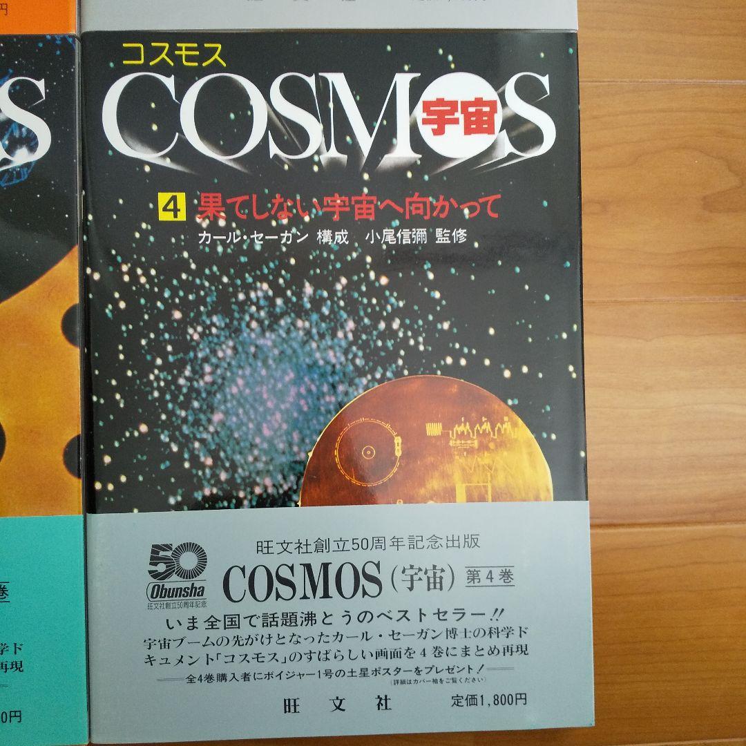 COSMOS宇宙   旺文社50周年記念出版4巻セット 激レア希少超美品