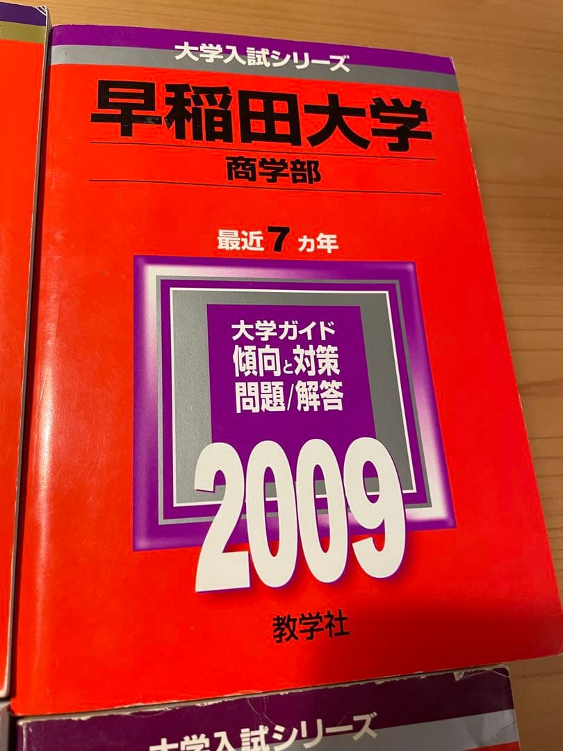 早稲田大学 商学部 赤本　2020〜1995年　25年分　美品✨24時間以内発送