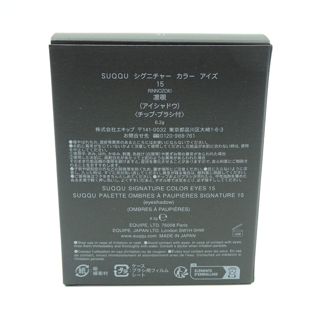 SUQQU　シグニチャー　カラー　アイズ　15