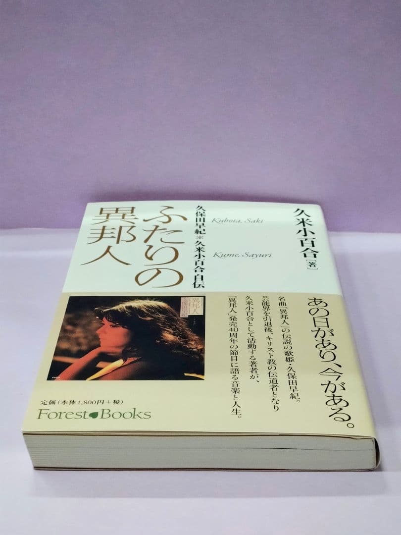 初版 直筆サイン入り ふたりの異邦人 久保田早紀*久米小百合 自伝