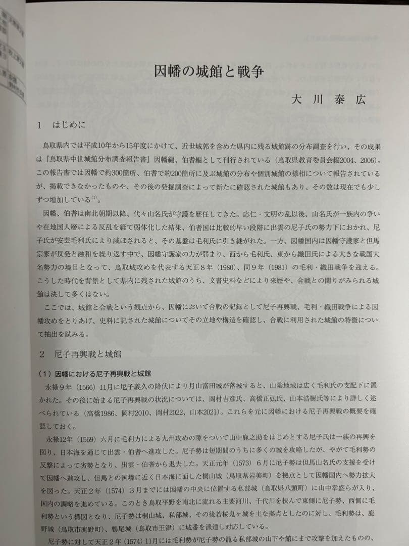 論文集　中世山陰の戦争と地域社会　日本史　考古学　戦国時代　毛利　尼子　城館