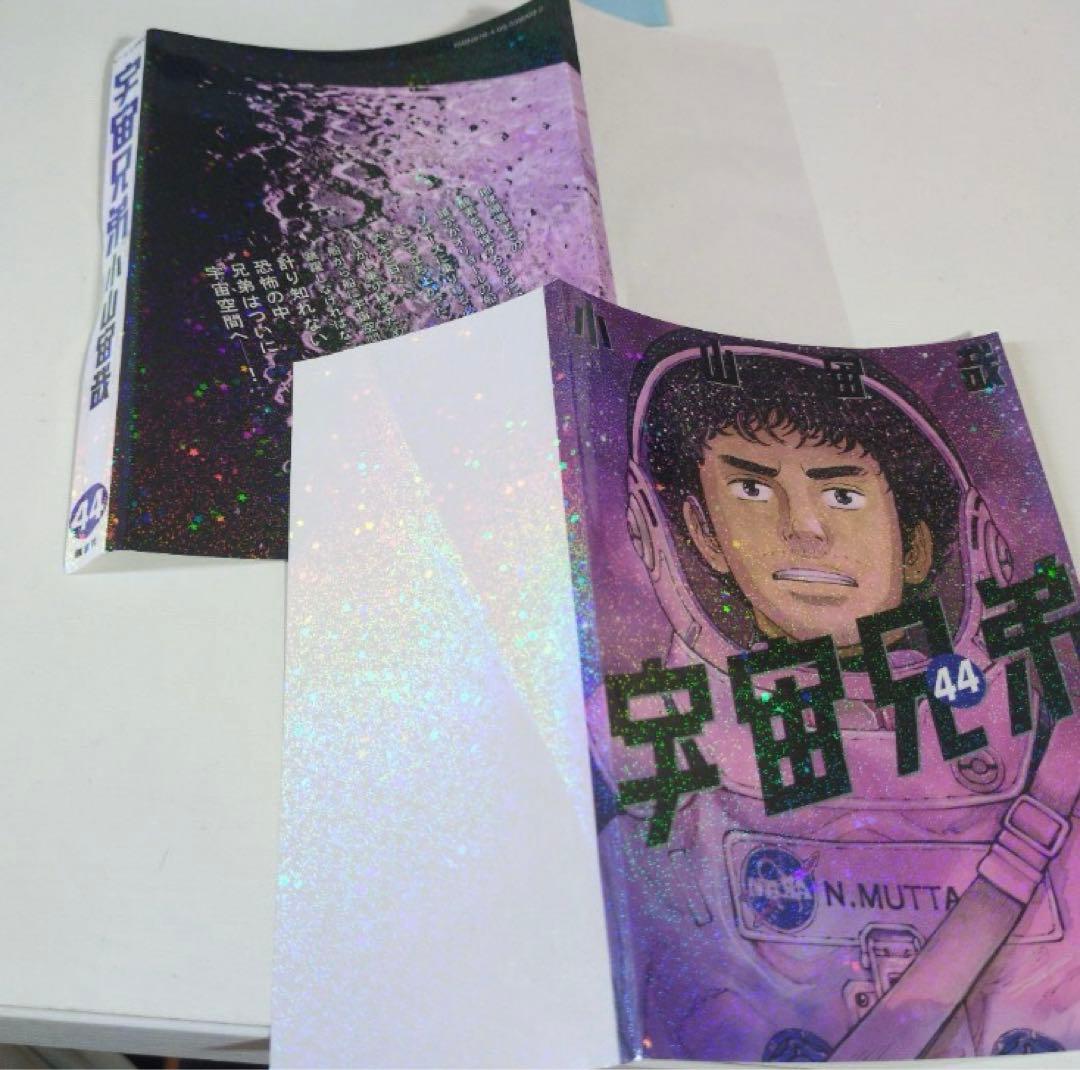 週末限定値下【裁断済】宇宙兄弟 全巻セット1〜44巻、♯0