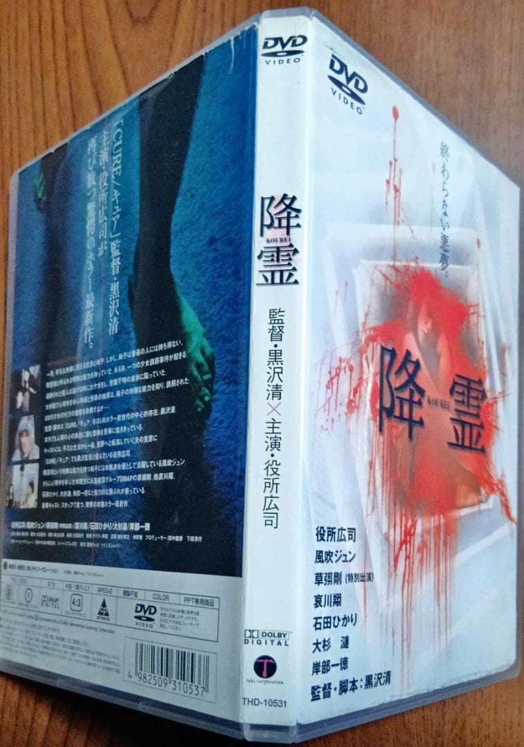 降霊 KOUREI 「カリスマ」の監督黒沢清、主演役所広司風吹ジュン草彅剛哀川翔