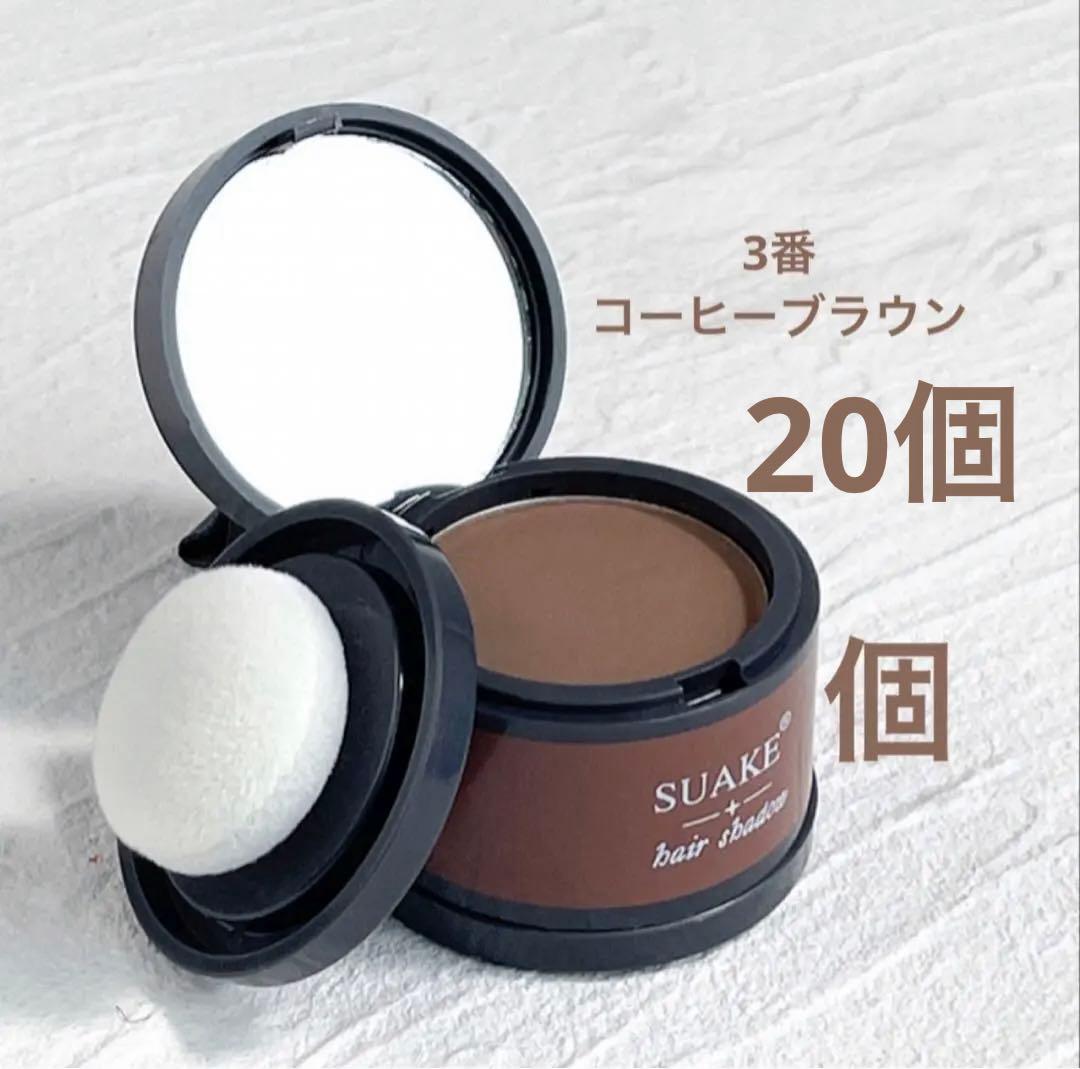 コーヒーブラウン20個　ヘアシャドウ