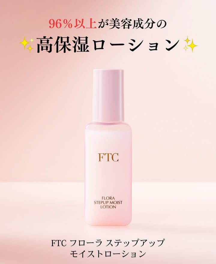 ★FTCフェリーチェトワコ君島十和子トワコ★ステップアップモイストローション