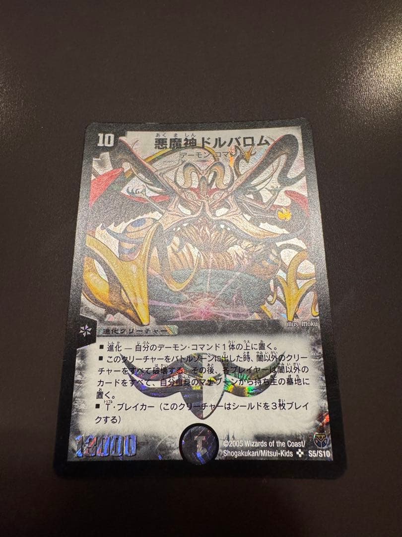 悪魔神ドルバロム【美品•初期】