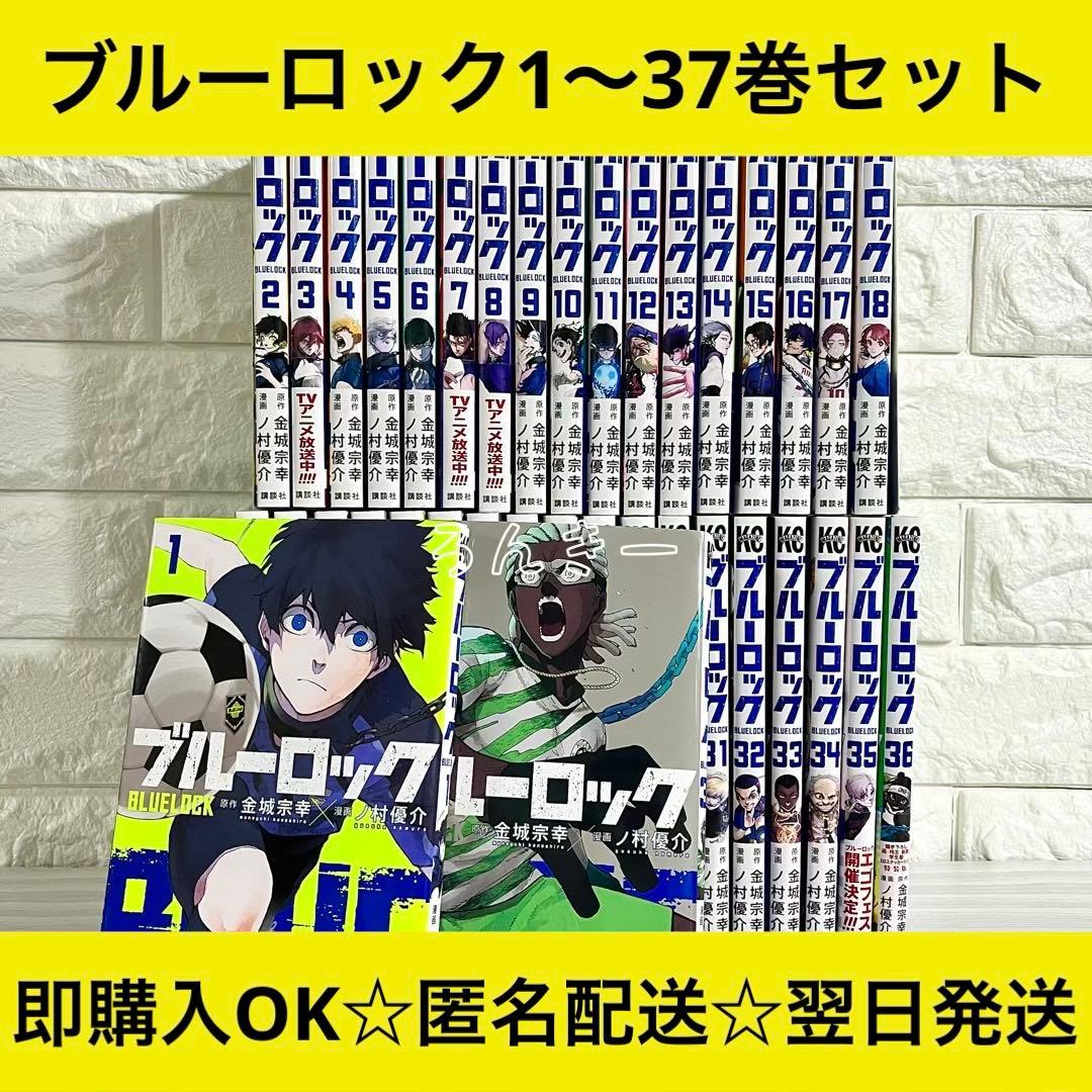 【匿名配送】ブルーロック 1〜37巻 全巻セット【送料無料】