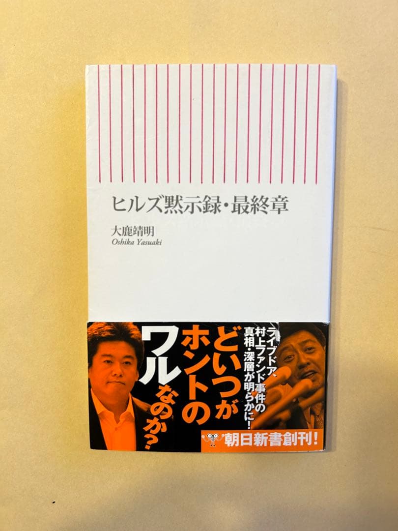 ヒルズ黙示録・最終章 (朝日新書 13) AM