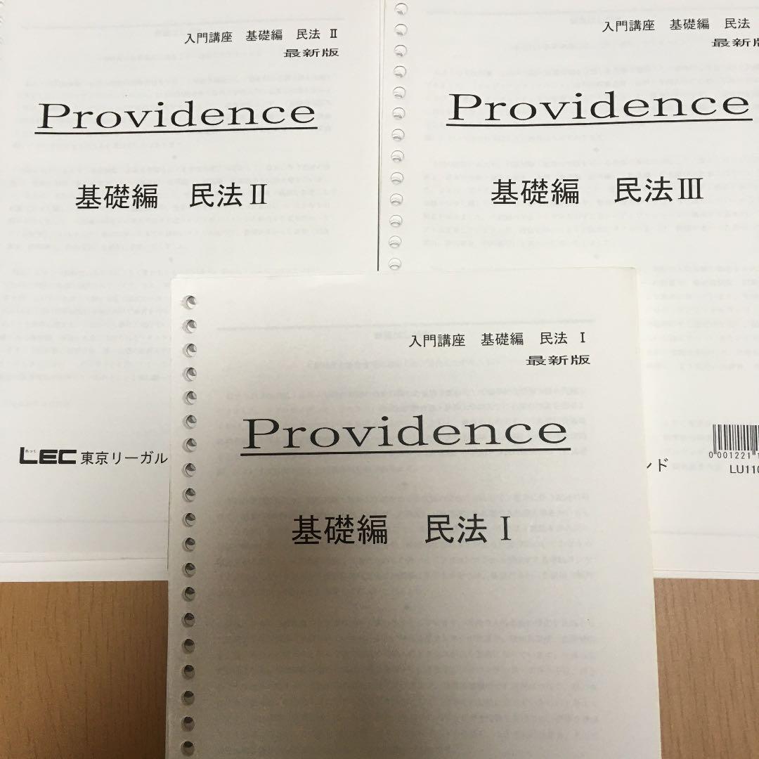 司法試験　予備試験　法科大学院　LEC providence テキスト　7科目