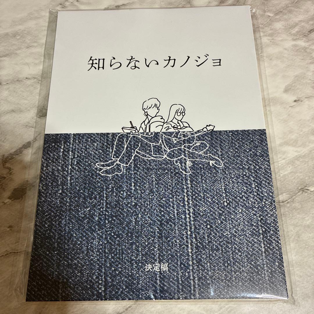 知らないカノジョ　台本