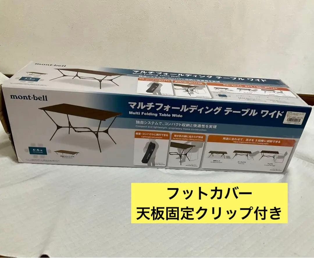 モンベル　マルチフォールディングテーブル　ワイド　mont-bell