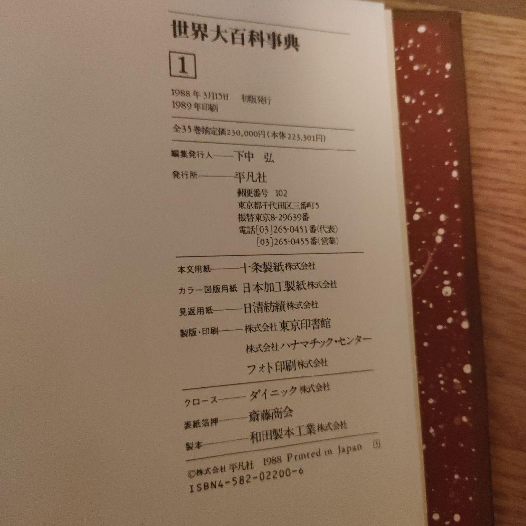 世界大百科事典 平凡社 1988年初版1巻~31巻 全35 巻