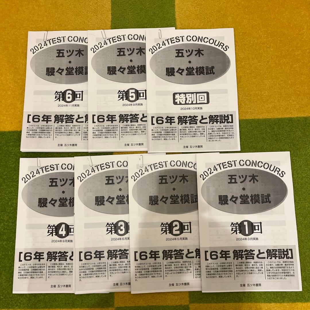 2024年五ツ木駸々堂模試　小6 第1〜6回と特別回4科目、解答あり