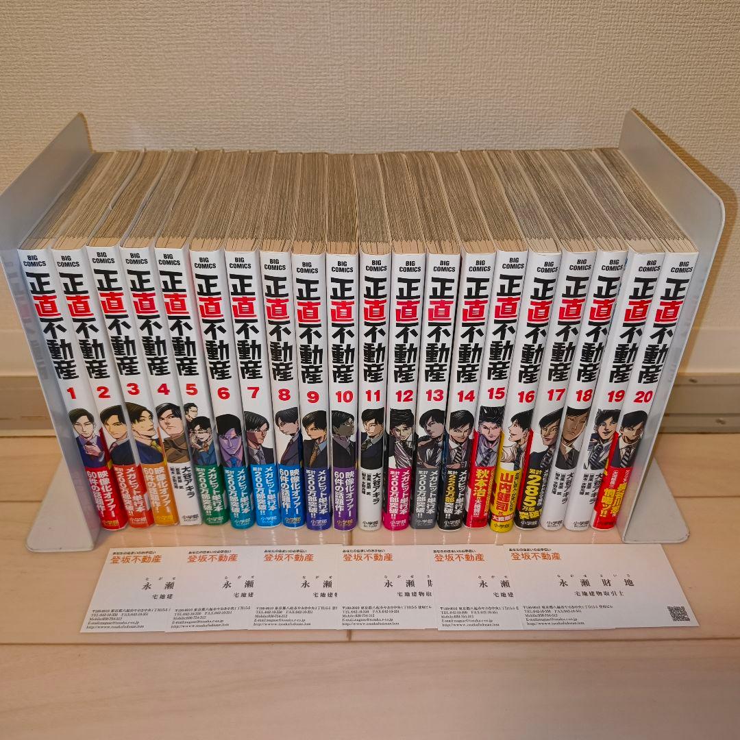 正直不動産 1-20巻セット　名刺 6枚付き 帯無し巻あり