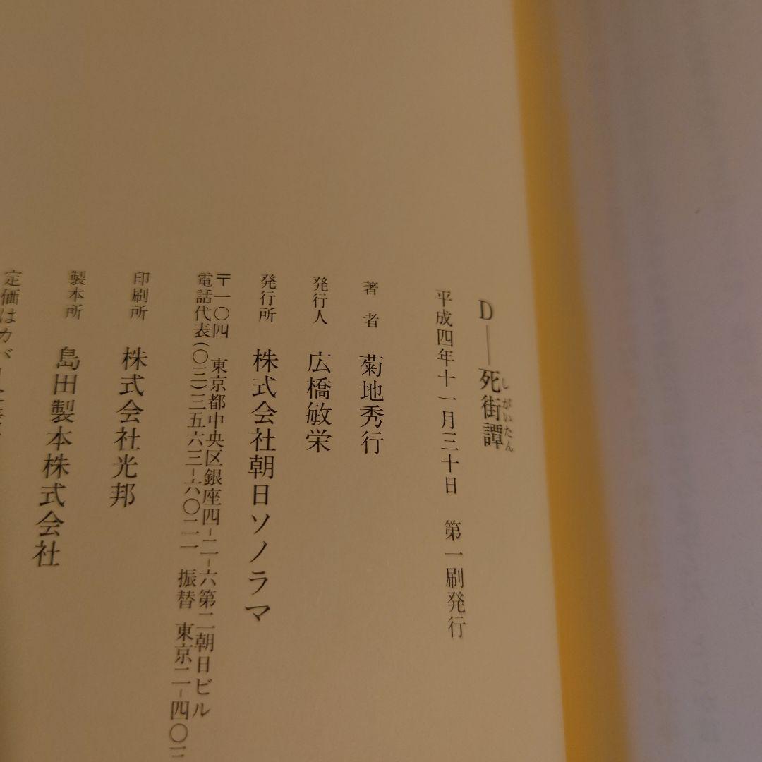★ひょ初版・帯付・単行本 / 死街譚\"D\" / 菊地秀行