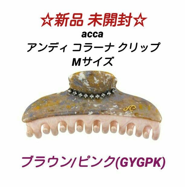 ☆新品未開封☆アッカ acca アンディ コラーナ クリップ Mサイズ