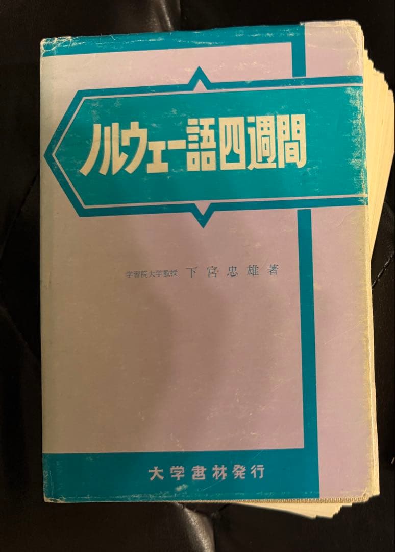 【裁断済】ノルウェー語四週間