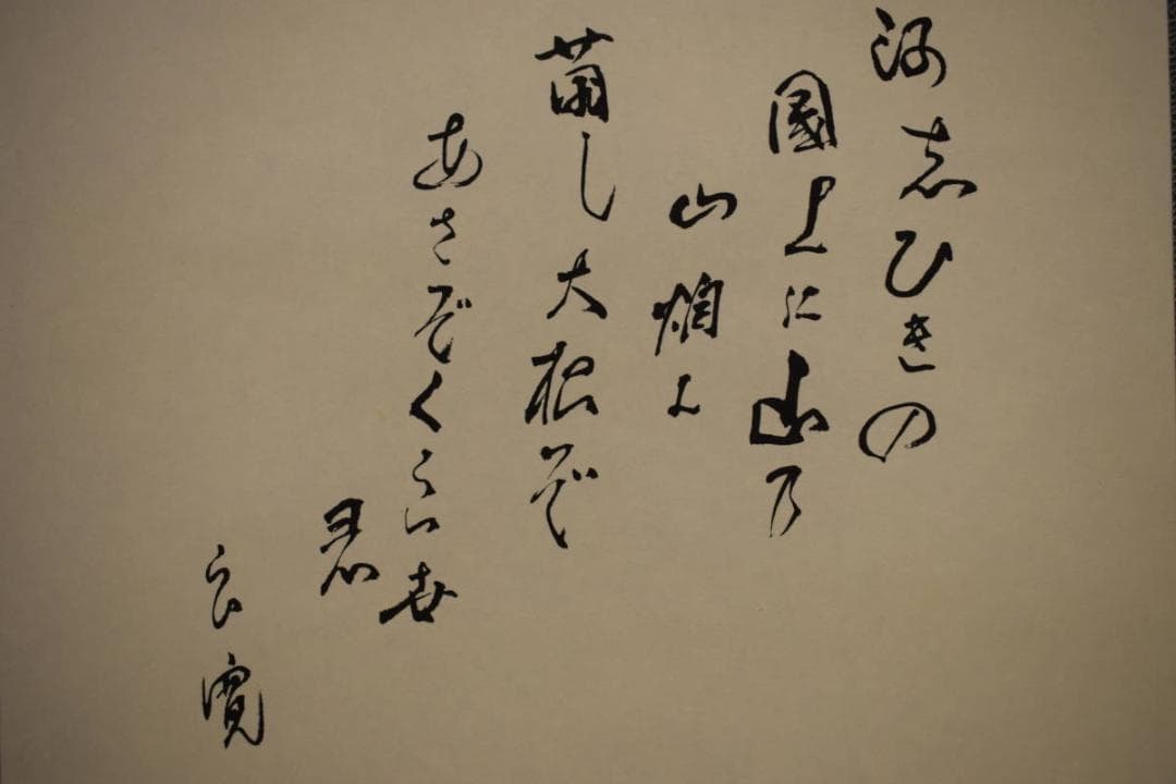 真作/士/良寛の詩/短歌/桐共箱付/布袋屋掛軸HI-543