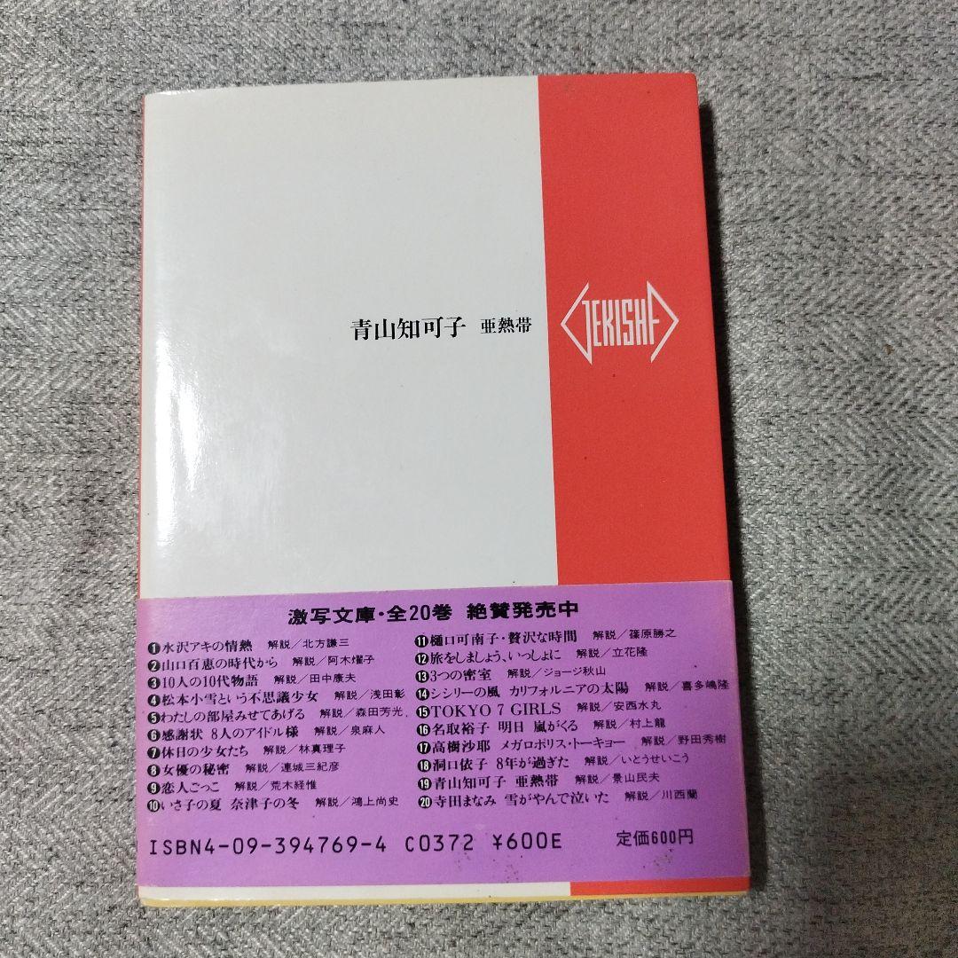 青山知可子　写真集　亜熱帯　篠山紀信