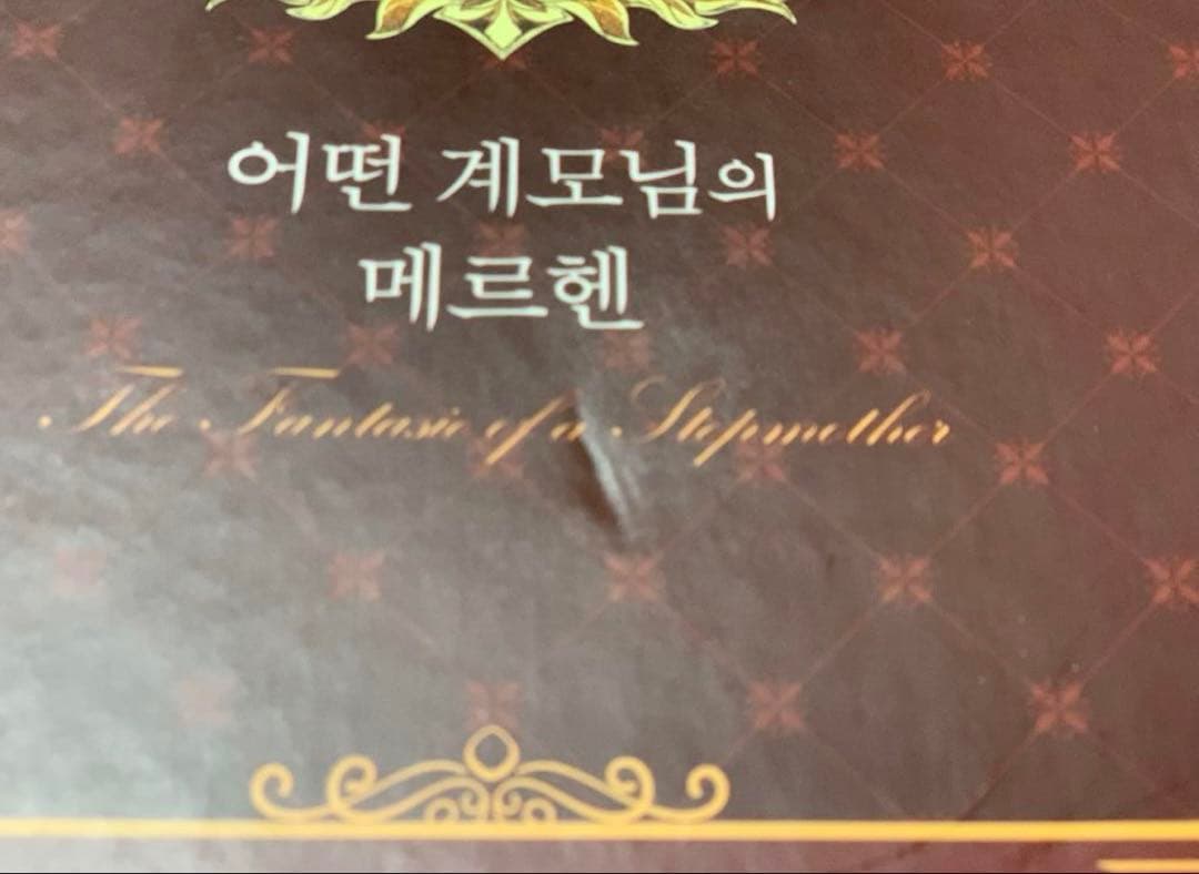 ある継母のメルヘン 3 【超豪華限定版】