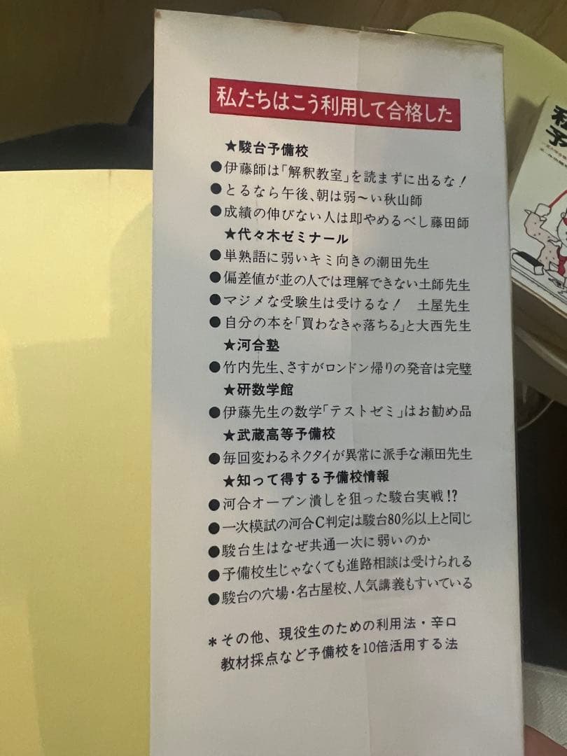 代ゼミ　私の大学合格予備校作戦 '88年版