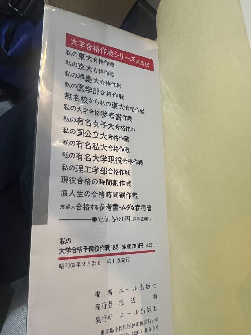 代ゼミ　私の大学合格予備校作戦 '88年版