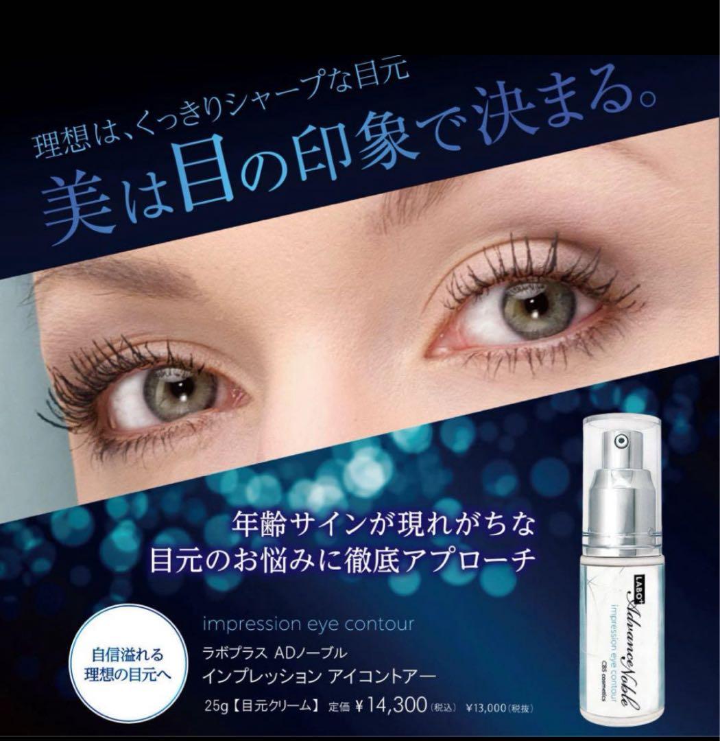 ラボプラス ADノーブル インプレッション アイコントアー