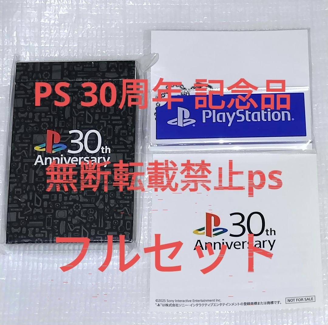 playstation 30th 30周年 トランプ&キーホルダー&ステッカー