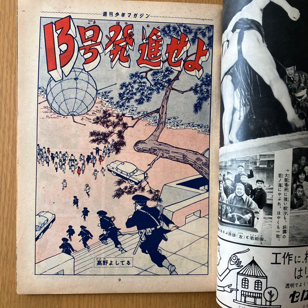 H*0様 少年マガジン 創刊号 当時モノ 1959年 昭和34年