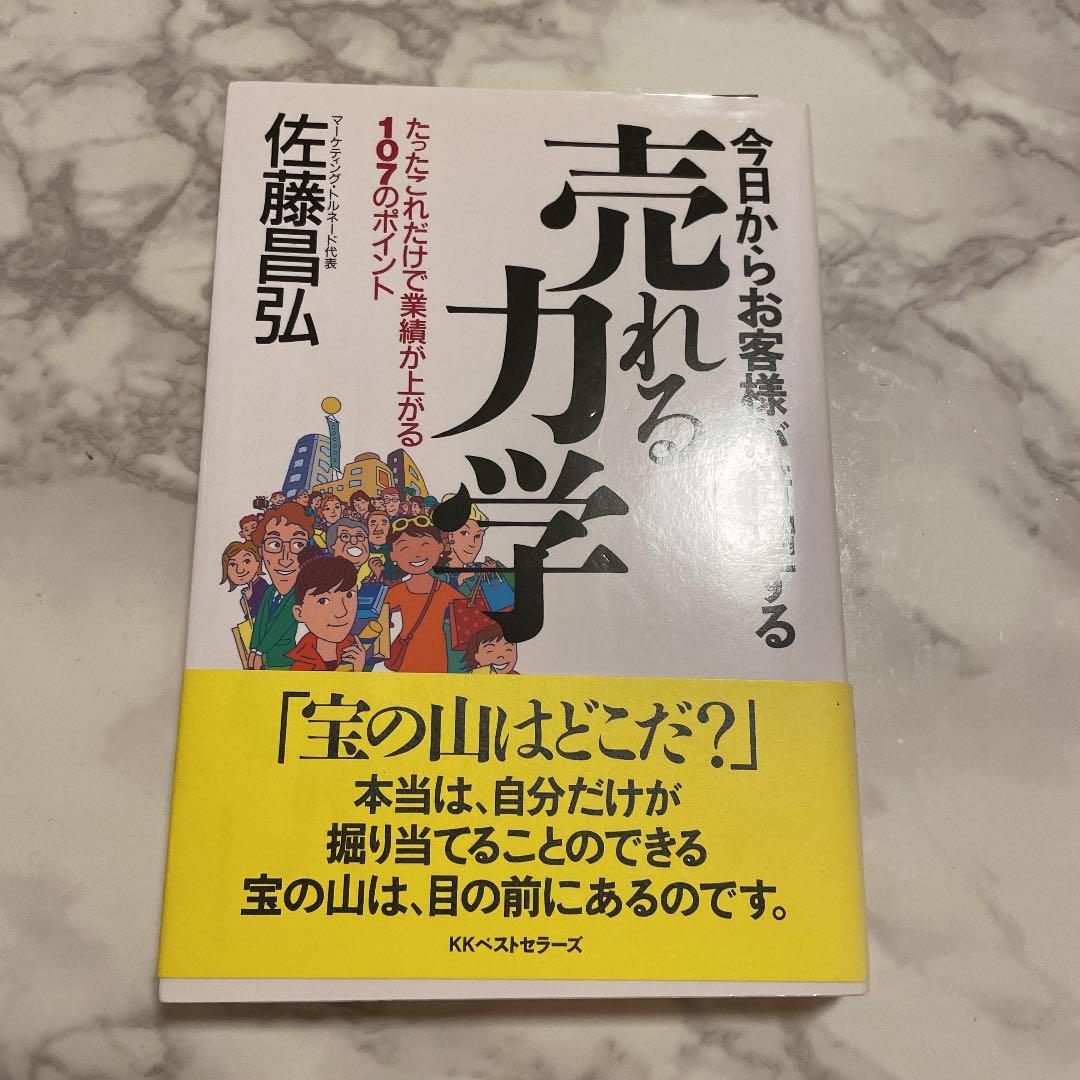 売れる力学 : 今日からお客様が倍増する : たったこれだけで業績が上がる10…