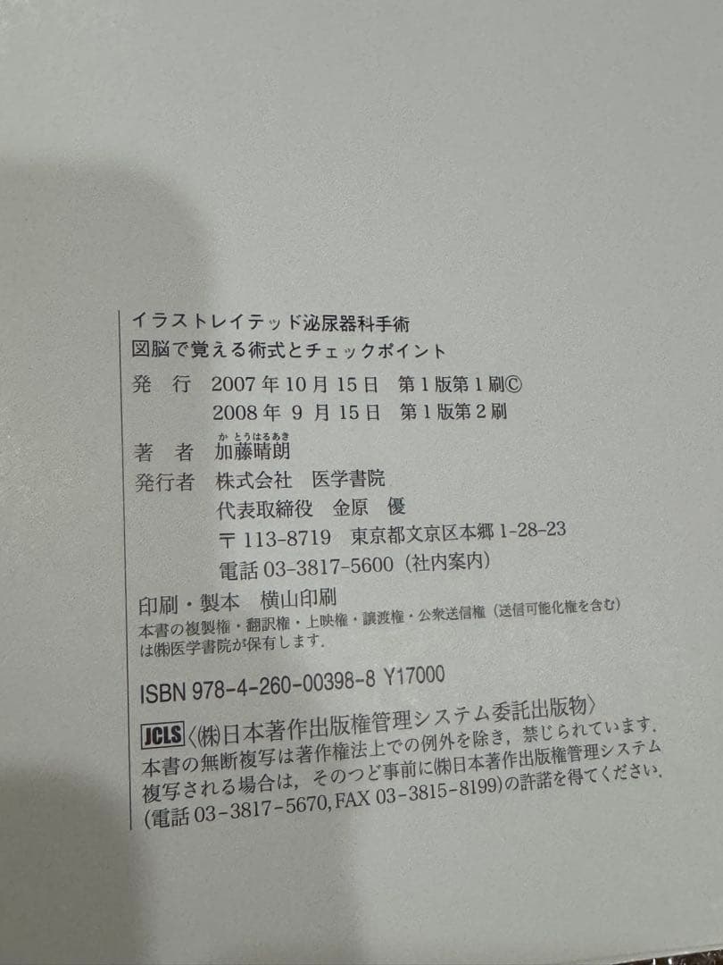 【裁断済み】イラストレイテッド 泌尿器科手術