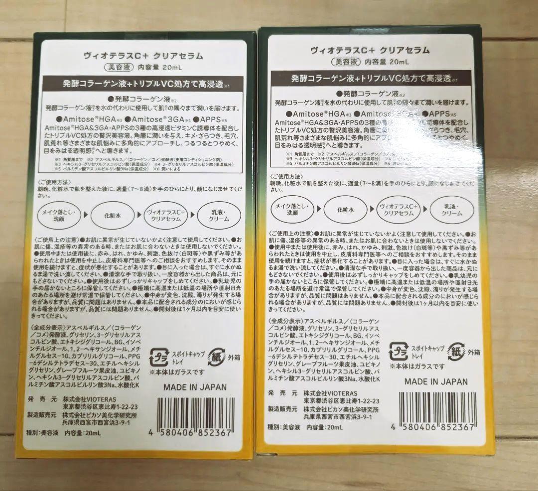 未開封新品　Vioteras クリアセラム 20mL2個セット