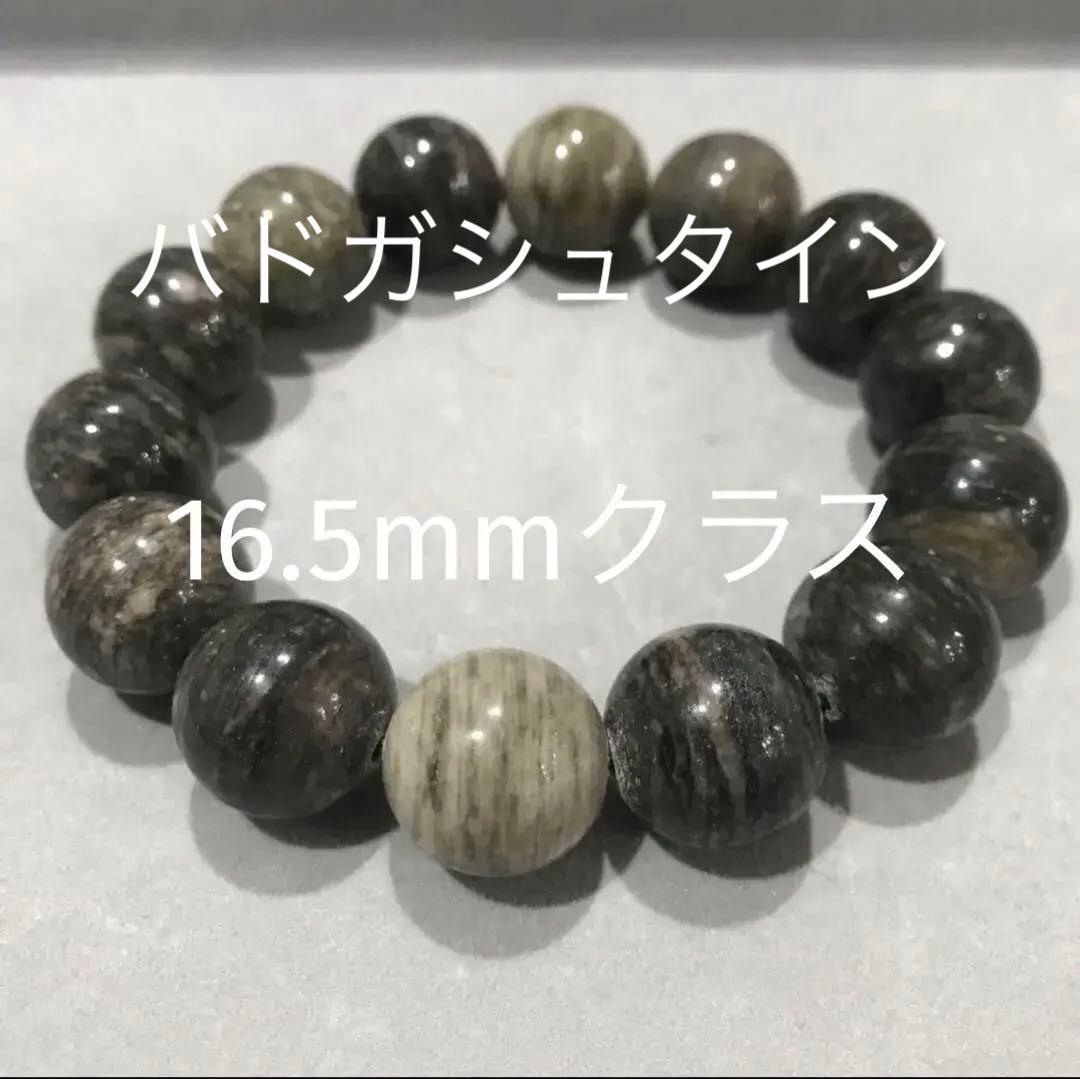 天然バドガシュタイン鉱石ブレスレット(約16.5mm級)