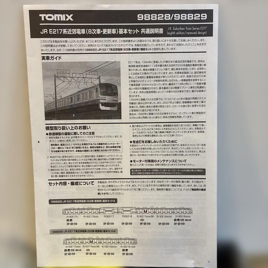 TOMIX JR E217系 基本セットB 98829
