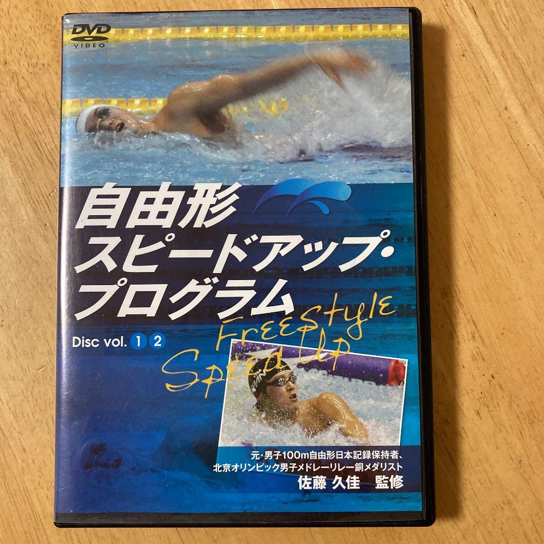自由形　スピードアップ　プログラム　佐藤久佳監修
