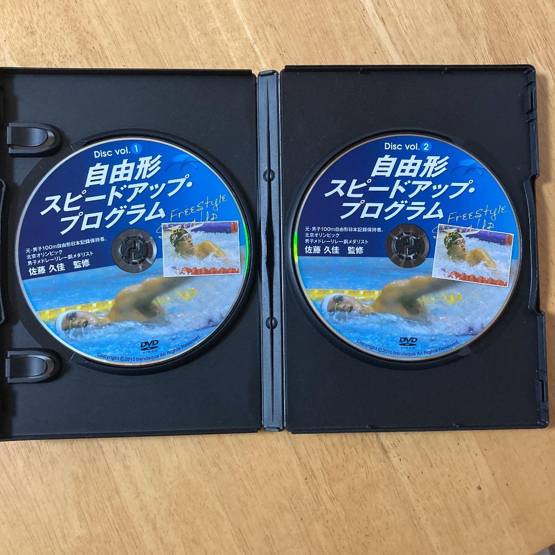 自由形　スピードアップ　プログラム　佐藤久佳監修