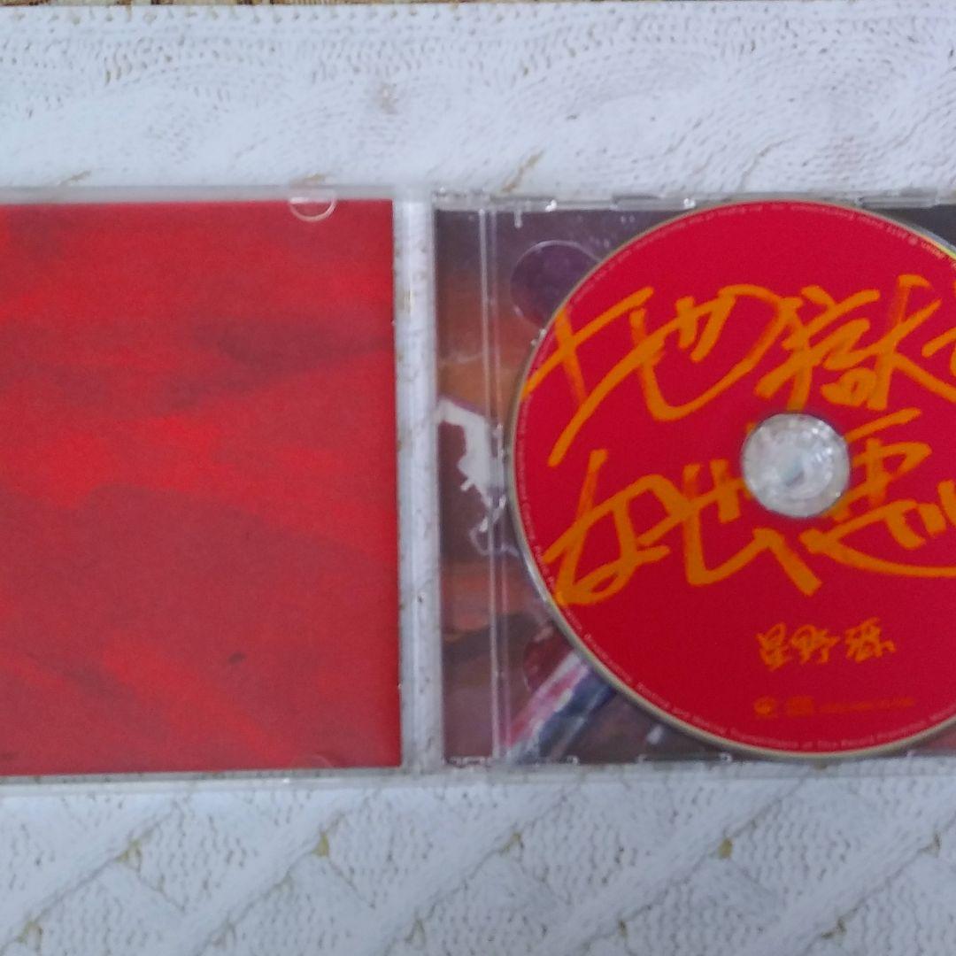 地獄でなぜ悪い 初回限定盤 シングル CD+DVD 星野 源