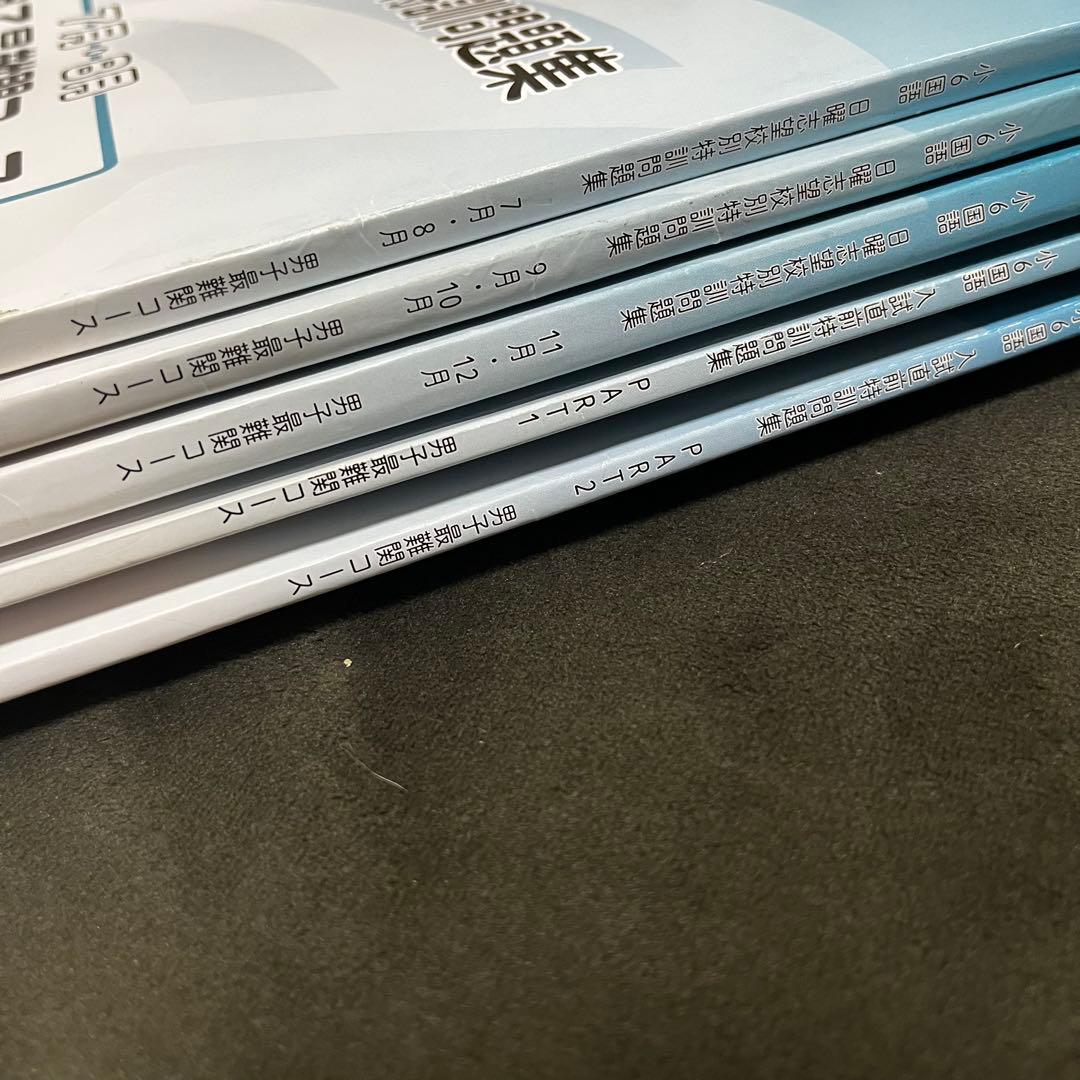 【みっぴ】浜学園 小6 洛南向けセット