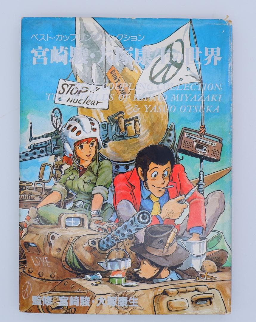 初版　宮崎駿・大塚康生の世界 イラスト集 (ベスト・カップリング・コレクション)