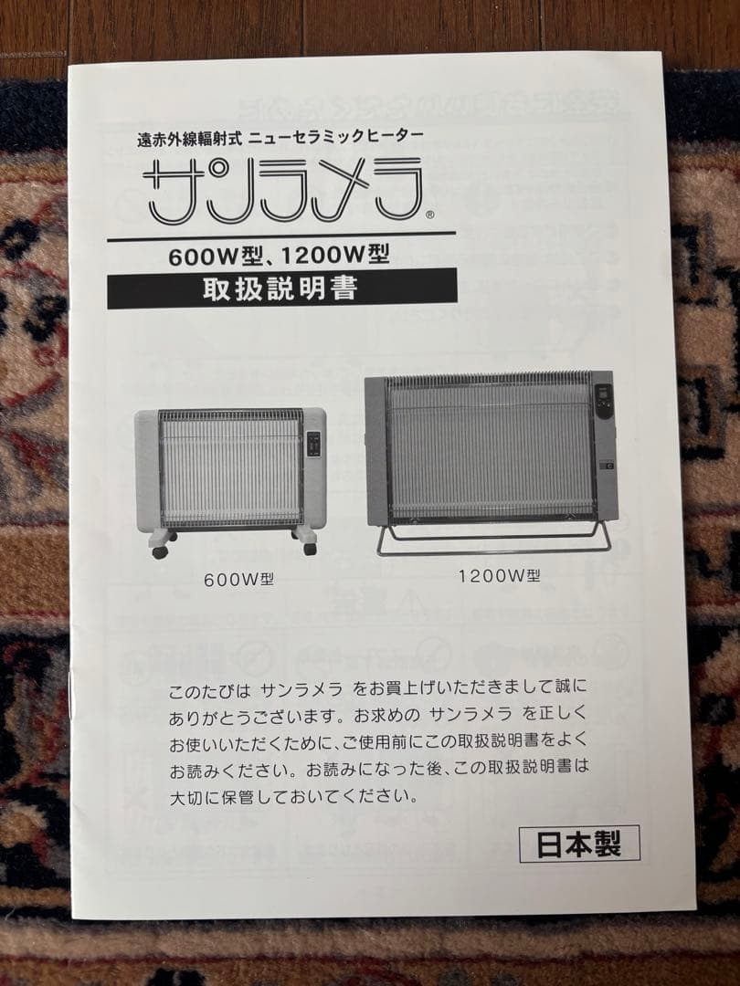 サンラメラ 遠赤外線ヒーター 600W/400W