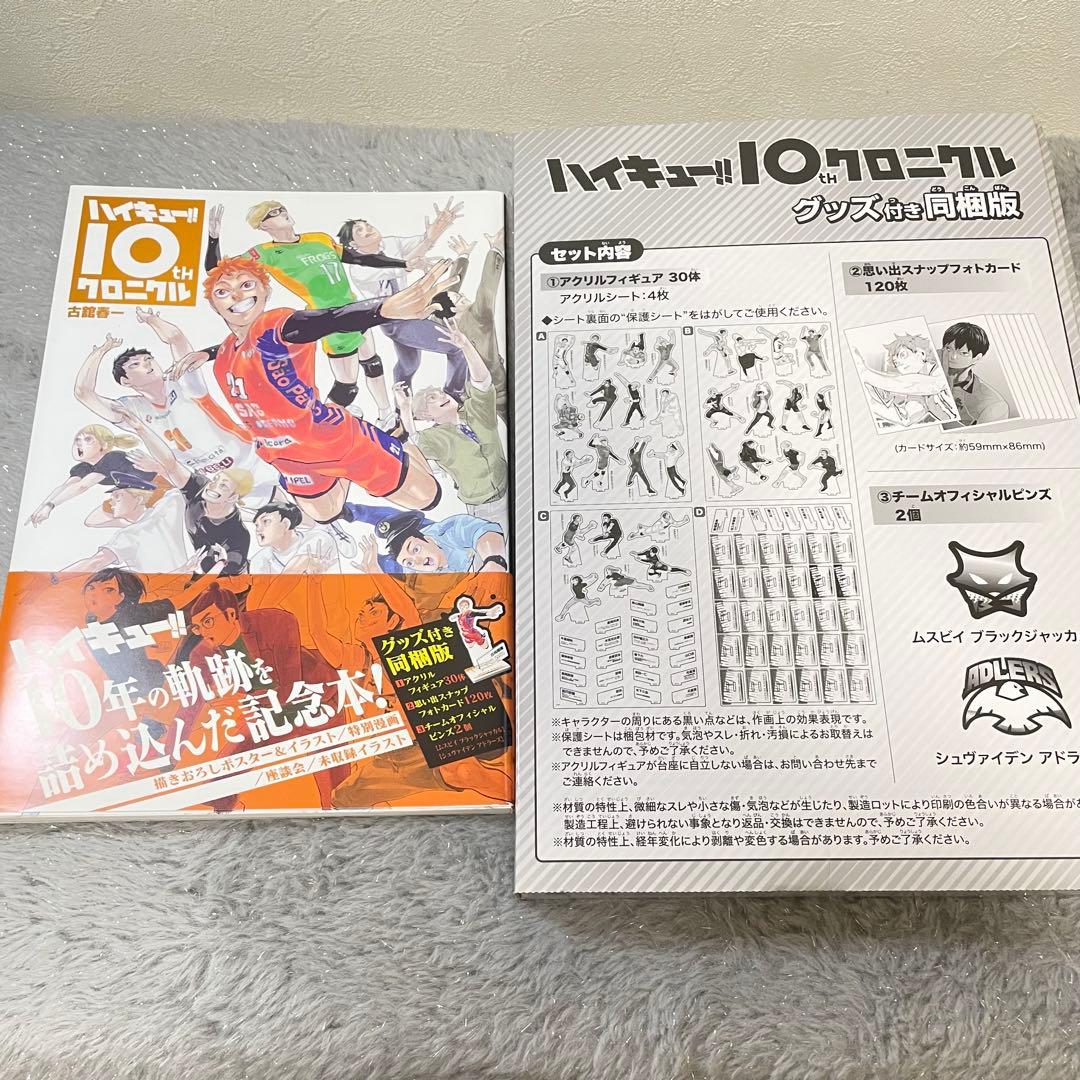 ハイキュー!! 10th クロニクル グッズ付き同梱版 未使用品 フルセット