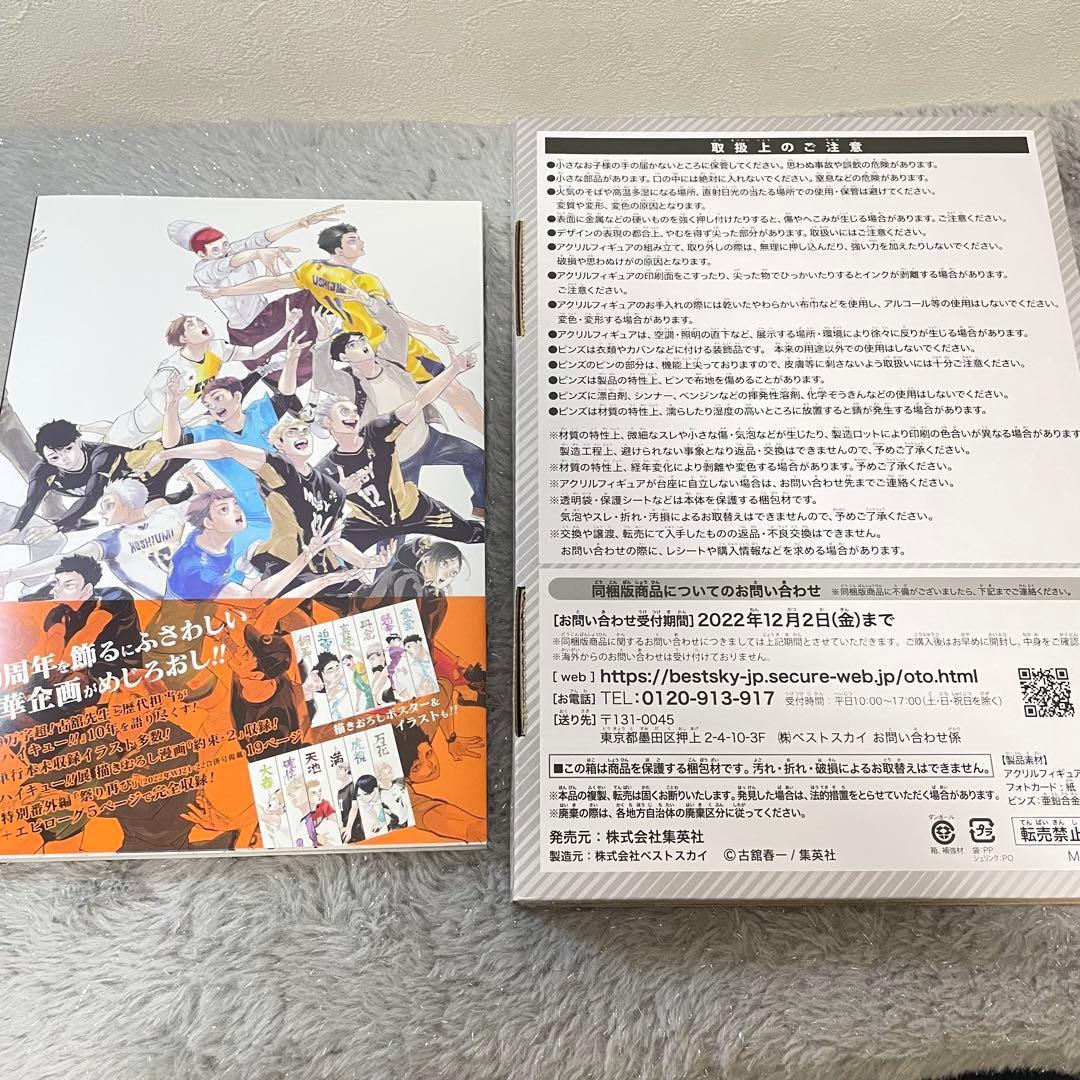 ハイキュー!! 10th クロニクル グッズ付き同梱版 未使用品 フルセット