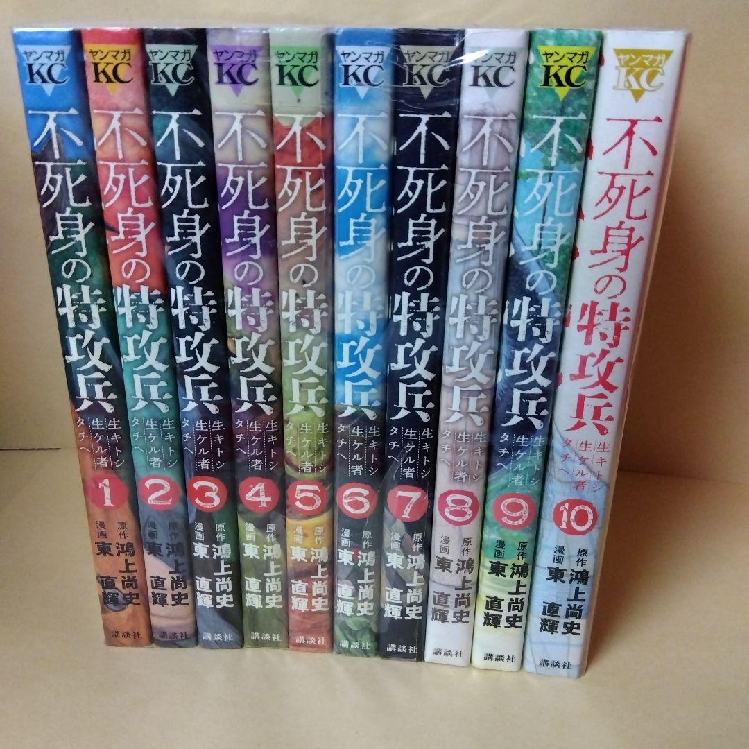 中古コミック 不死身の特攻兵 全10巻セット 鴻上尚史 東直輝