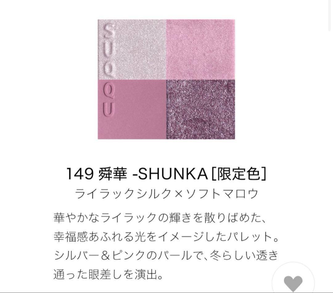 新品未開封 SUQQU メイクアップキット 舜華 2025 ホリデーコレクション