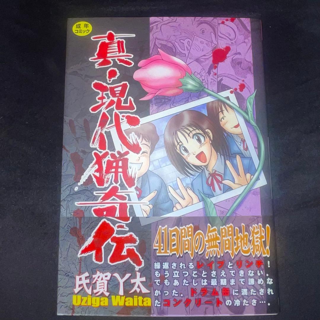 真・現代猟奇伝　氏賀Y太　初版